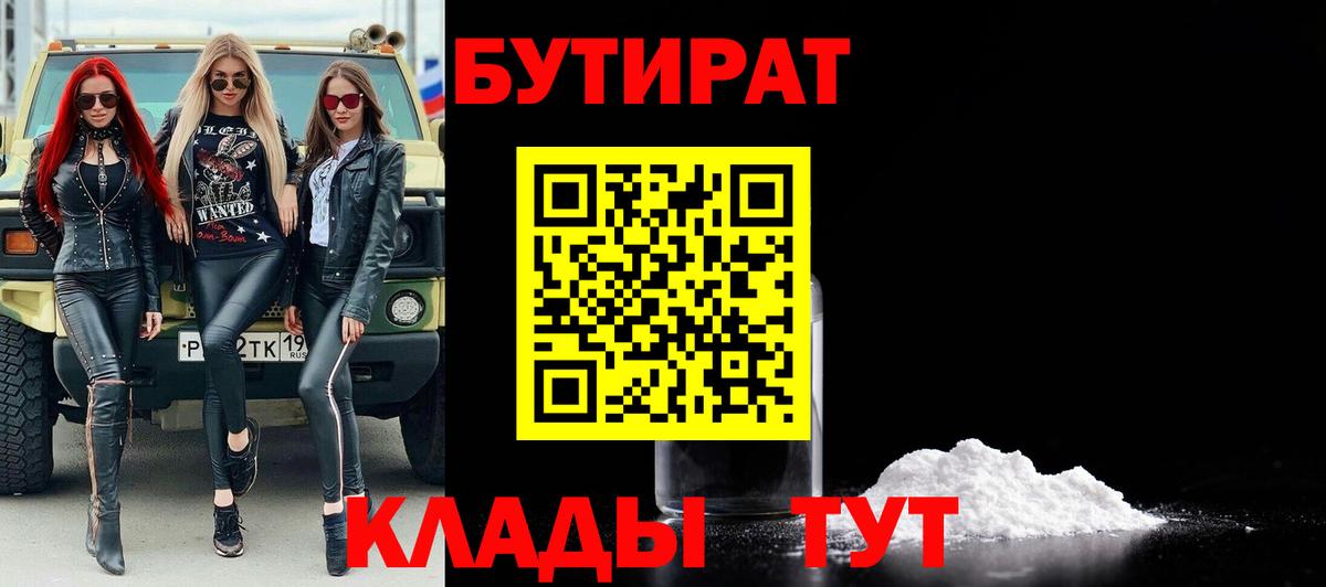 БУТИРАТ вода Балабаново