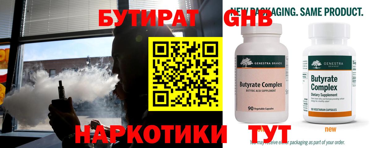 БУТИРАТ  БУТИРАТ GHB  Вход с VPN  Балабаново 