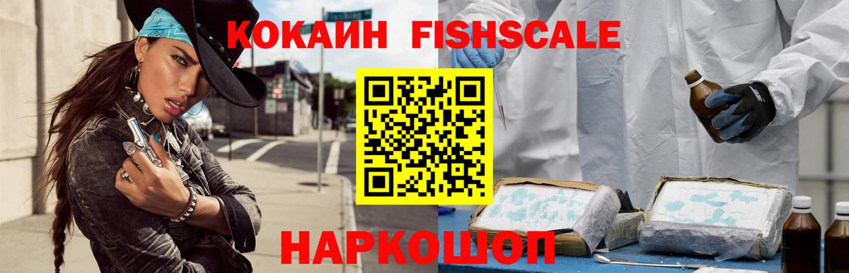 Кокаин FishScale Балабаново