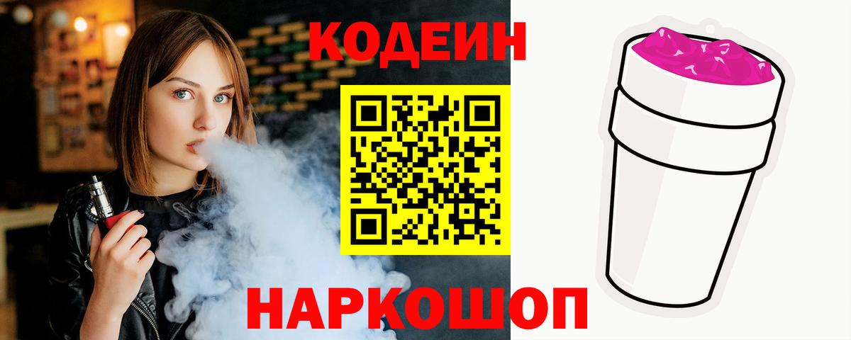 Codein напиток Lean (лин) Балабаново
